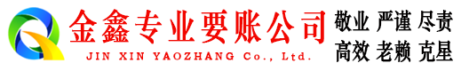 赣榆金鑫追债公司